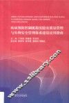 疾病预防控制机构实验室质量管理与生物安全管理体系建设应用指南 封面