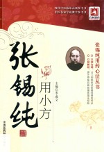张锡纯用小方 封面