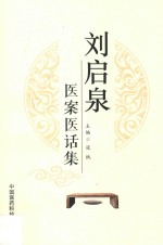 刘启泉医案医话集 封面