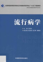 全国普通高等医学院校五年制临床医学专业“十三五”规划教材  流行病学 封面