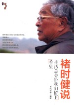 褚时健说  生活总会给我们留下希望 封面