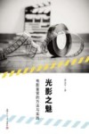 光影之魅  电影鉴赏的方法与实践 封面
