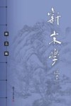 新宋学  第5辑 封面