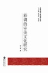 彩调的审美文化研究 封面