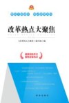 改革热点大聚焦 封面