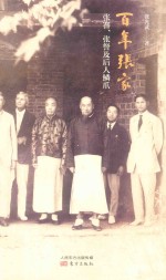 “私历史”丛书  百年张家 封面