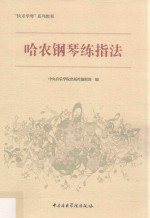 哈农钢琴练指法 封面