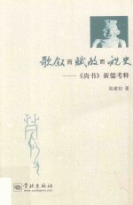 歌叙而赋政而祝史  《尚书》新儒考释 封面