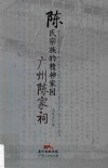 陈氏宗族的精神家园  广州陈家祠 封面