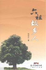 六祖故乡人 封面