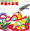 儿童绘画技法与想象力训练丛书  学画水彩笔  机灵动物篇 封面