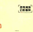 灵修淹城·幻影春秋 封面