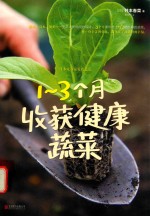 1-3个月收获健康蔬菜 封面
