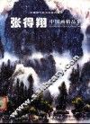 张得翔中国画精品集 封面