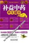 补益中药养生精华 封面