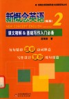新概念英语  2  课文精解&基础写作入门必备 封面
