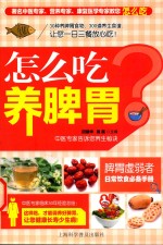 怎么吃养脾胃 封面