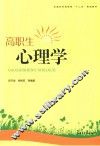 高职生心理学 封面