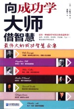 向成功学大师借智慧 封面