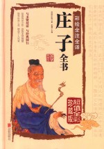 彩绘全注全译庄子全书  超值全彩珍藏版 封面