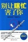 别让瞎忙害了你  做事有章法，忙到点子上 封面