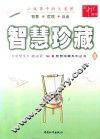 智慧珍藏系列丛书  智慧珍藏  6 封面