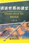 讲述世界的课堂 封面