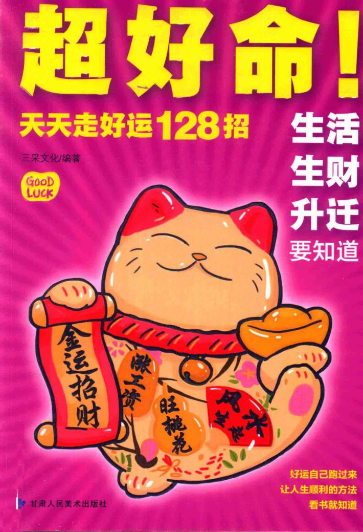 超好命!天天走好运128招