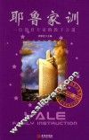 耶鲁家训  一位教育专家的教子之道 封面