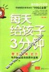 每天给孩子3分钟 封面