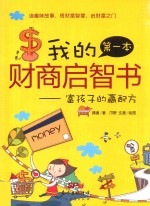 我的第一本财商启智书  富孩子的赢配方 封面