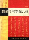 钢笔行书字帖八体 封面