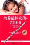 培养最棒女孩的第一本书 封面
