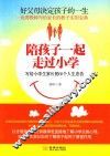 陪孩子一起走过小学  写给小学生家长的60个人生忠告 封面