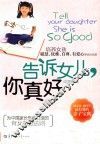 告诉女儿，你真好 封面