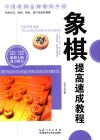 象棋提高速成教程 封面
