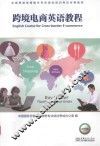 跨境电商英语教程 封面