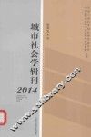 城市社会学辑刊  2014 封面