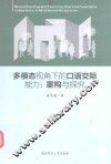 多模态视角下的口语交际能力  重构与探究 封面
