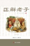 正解老子  全彩图文版 封面
