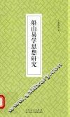 船山易学思想研究 封面