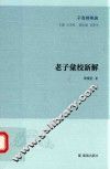 老子汇校新解 封面