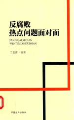 反腐败热点问题面对面 封面