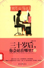 三十岁后，你会站在哪里？  2 封面