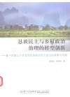 恳谈民主与乡村政治治理的转型创新  基于武陵山片区宜昌区域基层民主政治的探索与观察 封面