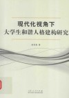 现代化视角下大学生和谐人格建构研究 封面