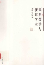 宋明儒学与浙东学术  董平学术论集 封面