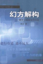幻方解构  解开方法迷雾的钥匙 封面