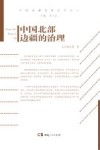 中国北部边疆的治理 封面