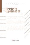 中国西南边疆的治理 封面